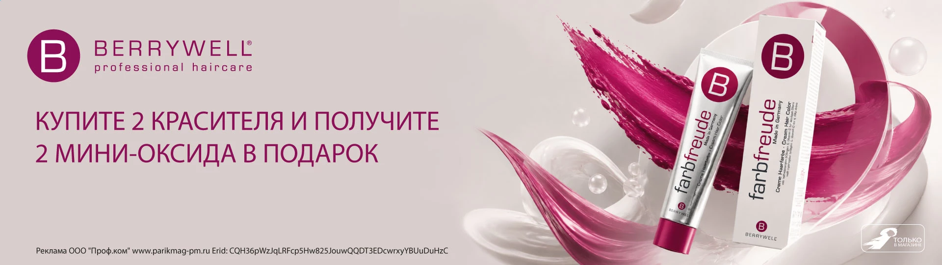 Купите 2 красителя и получите 2 мини-оксида в подарок_hd