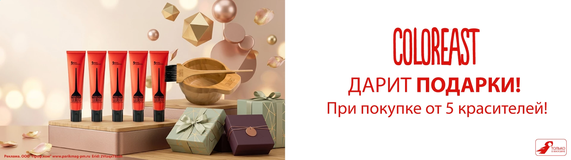 Колорист дарит подарки! При покупке от 5 красителей!_hd