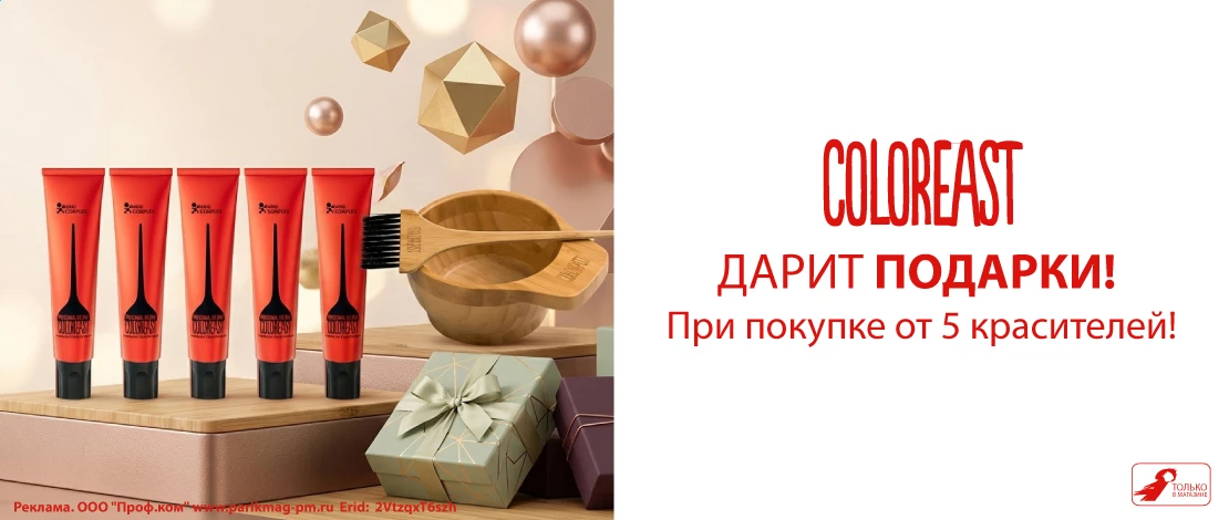 Колорист дарит подарки! При покупке от 5 красителей!_sd