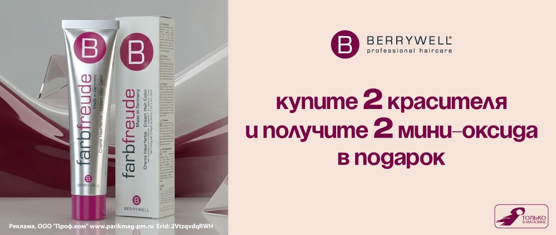 Берривелл оксид в подарок_sd