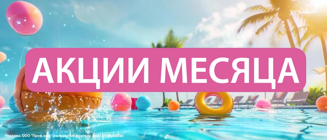 Акции месяца_sd