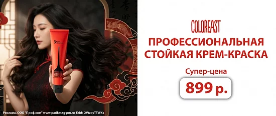 Профессиональная стойкая крем-краска; супер-цена 899 р.