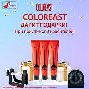 Колорист дарит подарки! При покупке от 3 красителей!