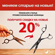 Меняем старые на новые! Принесите старые профессиональные ножницы, получите скидку 20%
