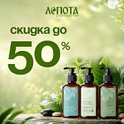 Скидка до 50%