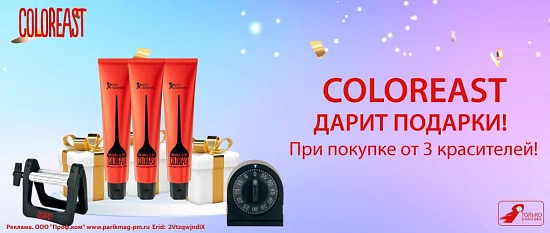 Колорист дарит подарки! При покупке от 3 красителей!