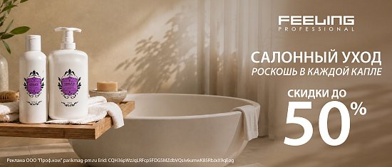 Салонный уход, роскошь в каждой капле. Скидки до 50%