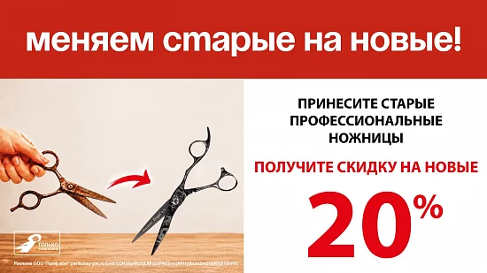 Меняем старые на новые! Принесите старые профессиональные ножницы, получите скидку 20%